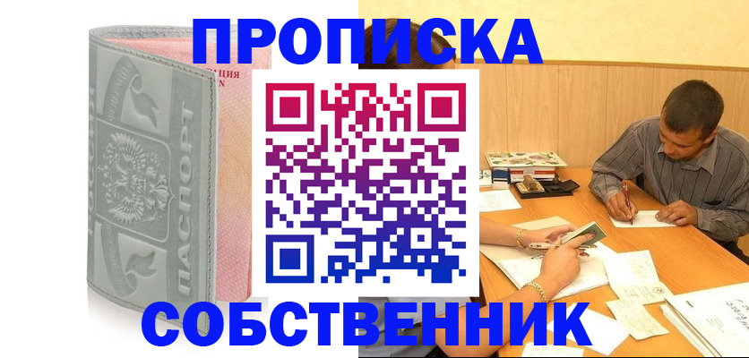 прописка от собственника в Брянске